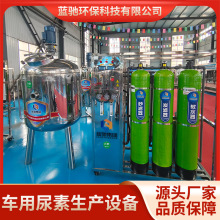 车用尿素设备 厂家直销尿素液设备国六 汽车玻璃水防冻液生产设备