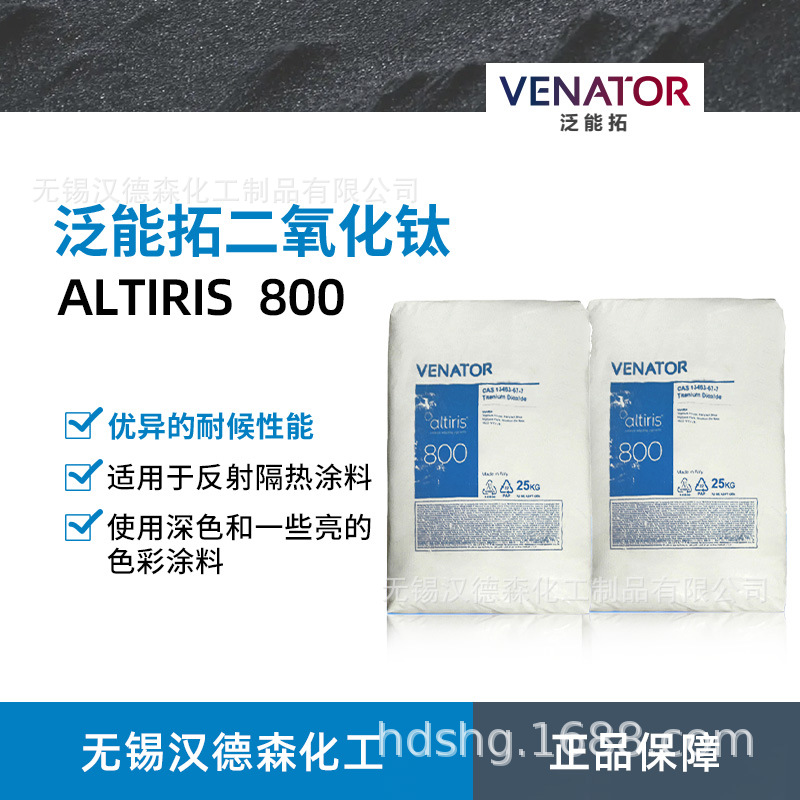 Venator泛能拓亨斯迈ALTIRIS(R)800红外反射颜料 金红石二氧化钛