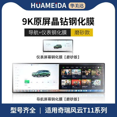 26 Models of Chery Fengyun: Car interior film - integrated-navigation-instrument-frosted