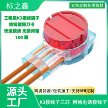 K3接线子 电话接线油子 双刀接线子 用于三线复接接续