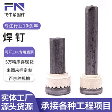 焊钉剪力钉焊钉栓钉圆柱头焊钉栓钉钢结构楼承板用焊接螺丝磁环焊