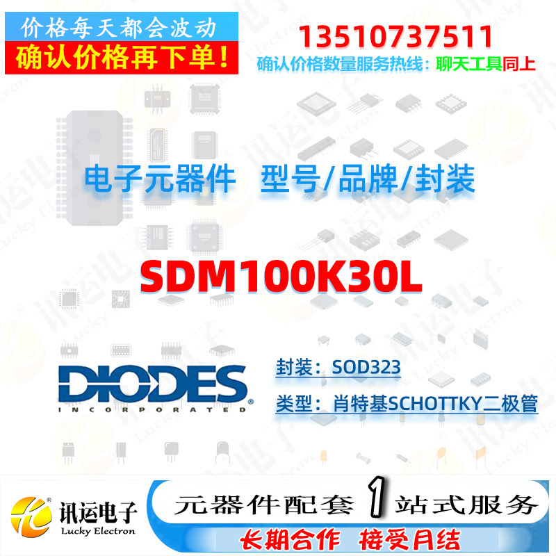SDM100K30L DIODES/美台 SOD323 肖特基Schottky二极管元器件配套