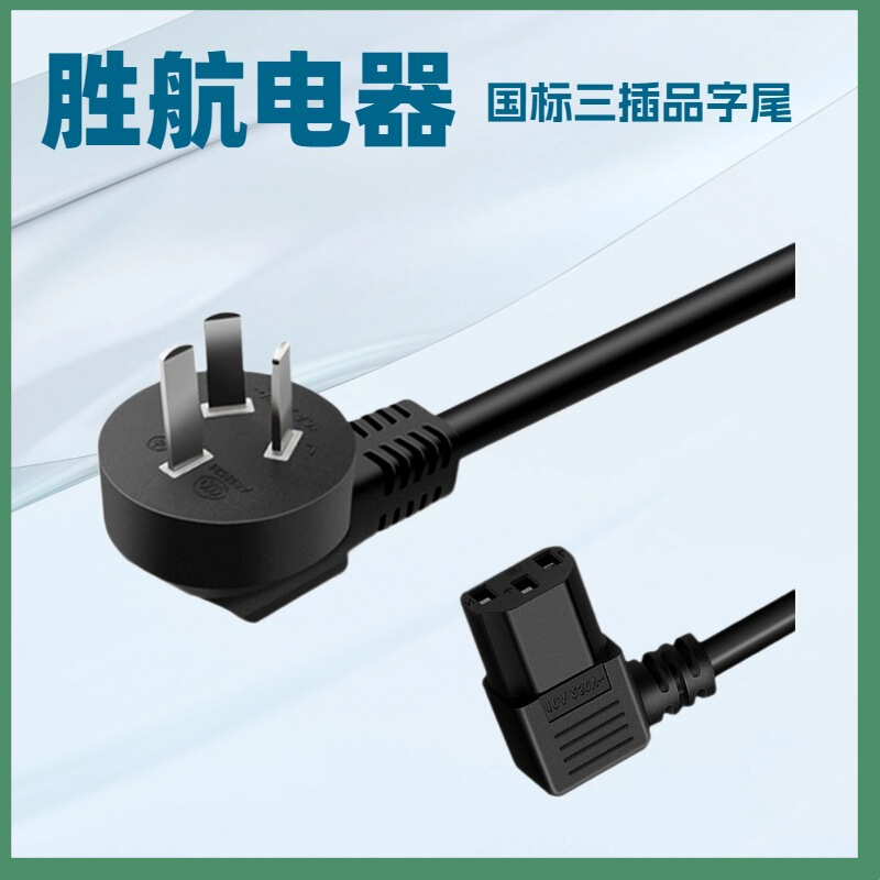 供应纯铜芯电源插头线 国标右弯品字尾插头电源线3C认证RVV三插线