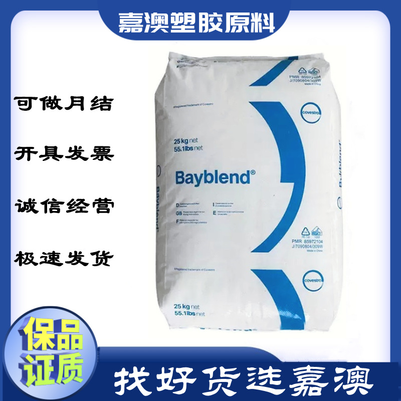 PC/ABS上海科思创 FR3010-000000、T65XF 000000耐热;抗化学;阻燃