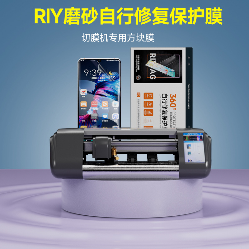 RIY quick repair film frosted anti-fingerprint cutting film HD Gel film cutting film 8-inch anti-peep film mobile phone film