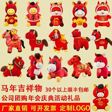 2026马年吉祥物毛绒玩具公仔生肖马玩偶庆典红活动礼品改尺LOGO