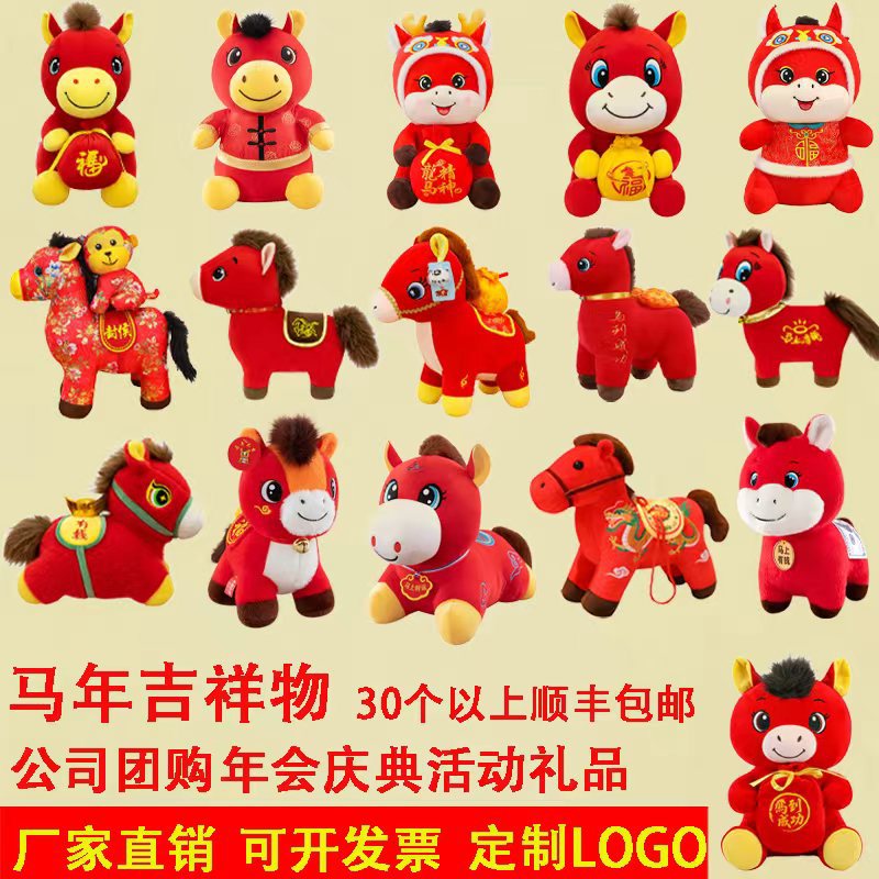 2026马年吉祥物毛绒玩具公仔生肖马玩偶庆典红活动礼品改尺LOGO