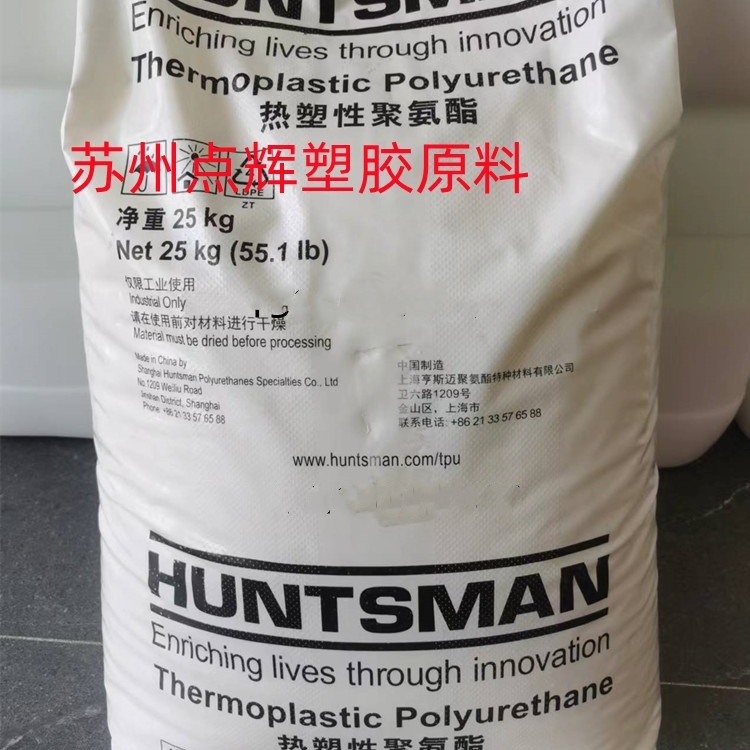 现货出tpu 85AE上海亨斯迈注塑透明级热塑性弹性体电线电缆用