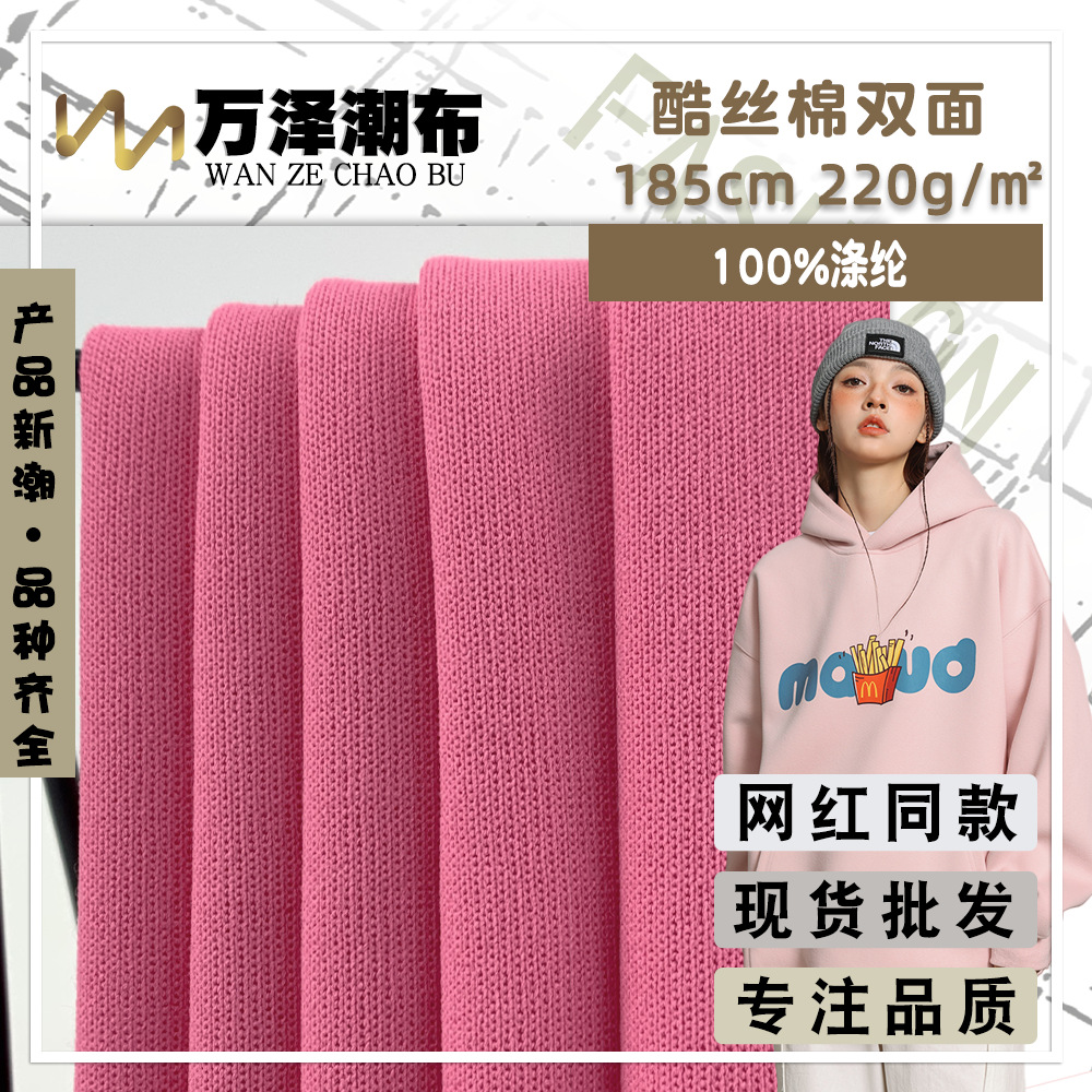 酷丝棉双面 220g全涤柔韧舒适潮牌针织卫衣棒球服运动装服装面料