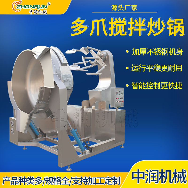 工厂炒制酱料的设备 多爪酱料熬制锅 全自动辣椒酱炒锅