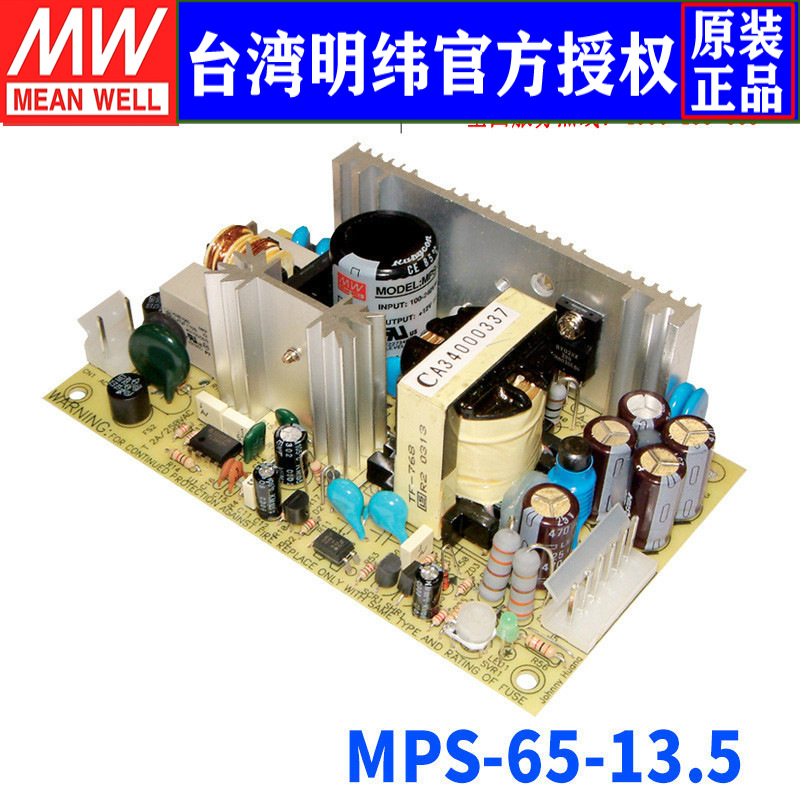 台湾明纬MPS-65-13.5单组输出PCB医疗电源65W/13.5V/4.7A三年保固