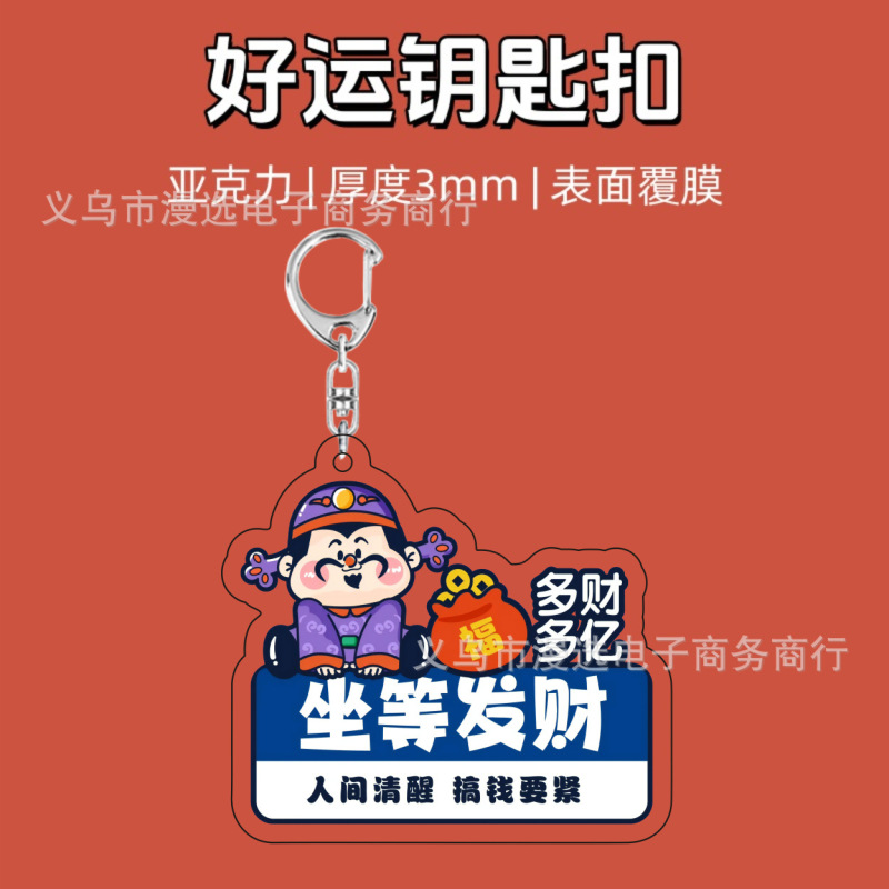 坐等暴富上岸转运好寓意财神可爱卡通装饰礼物透明亚克力钥匙扣|undefined