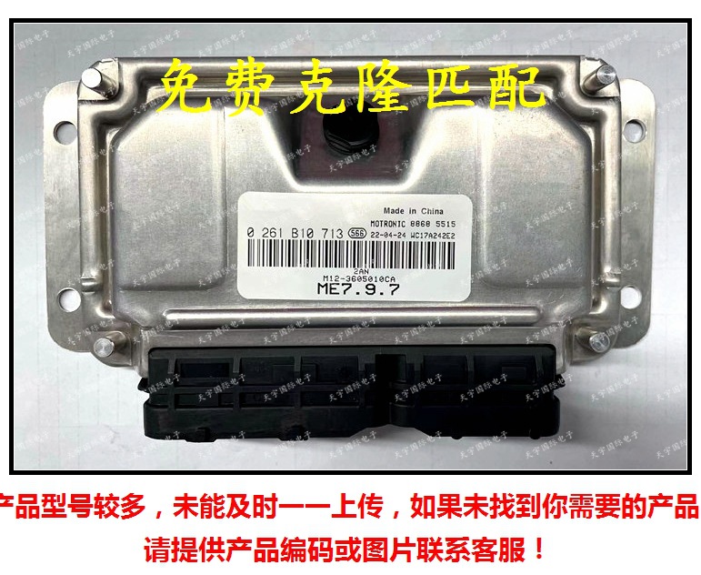 0261B10713/M12-3605010CA 奇瑞A3两厢发动机电脑板 M797 ECU