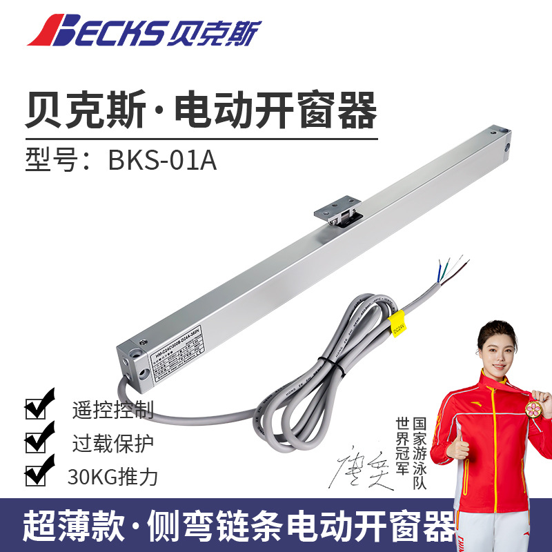 贝克斯纱窗一体电动开窗器新品智能天窗开窗机自动遥控下雨关窗器