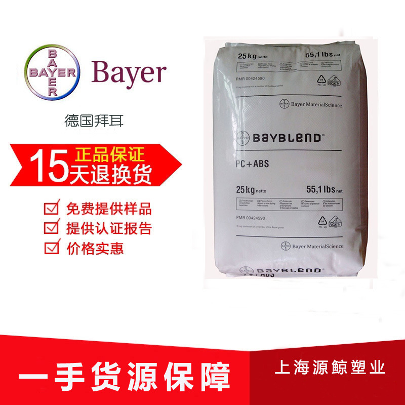 PC/ABS 德国拜耳FR2010 无卤阻燃防火V0 高流动 光稳定性 高抗冲
