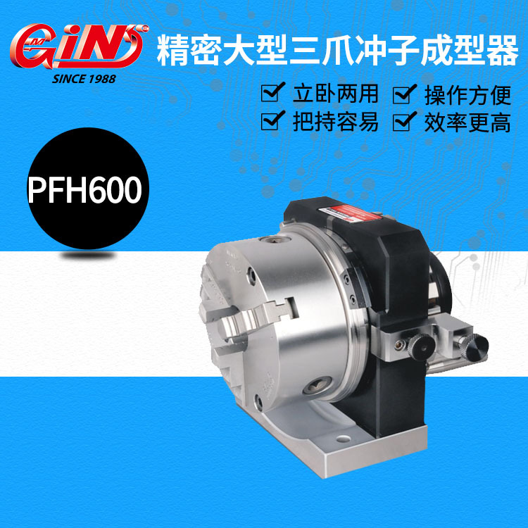 销售台湾精展精密大型三爪冲子成型器 PFH600