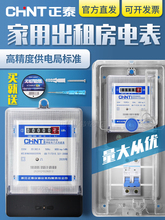 正泰家用电表220V单相电度表国标出租房屋电子计度器电能表箱DDS6