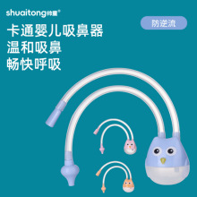 帅童卡通婴儿口吸式吸鼻器宝宝鼻涕清洁器防逆流导管吸鼻器批发
