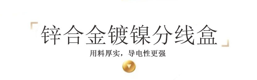 锌合金镀镍分线盒
