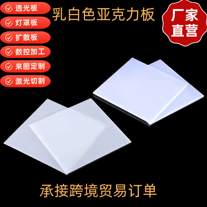 乳白色亚克力板磨砂扩散板奶白色吊顶灯箱灯光板有机玻璃加工激光
