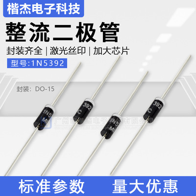开关电源用MIC整流二极管1N5392直插DO-15封装1.5A100V散装/编带