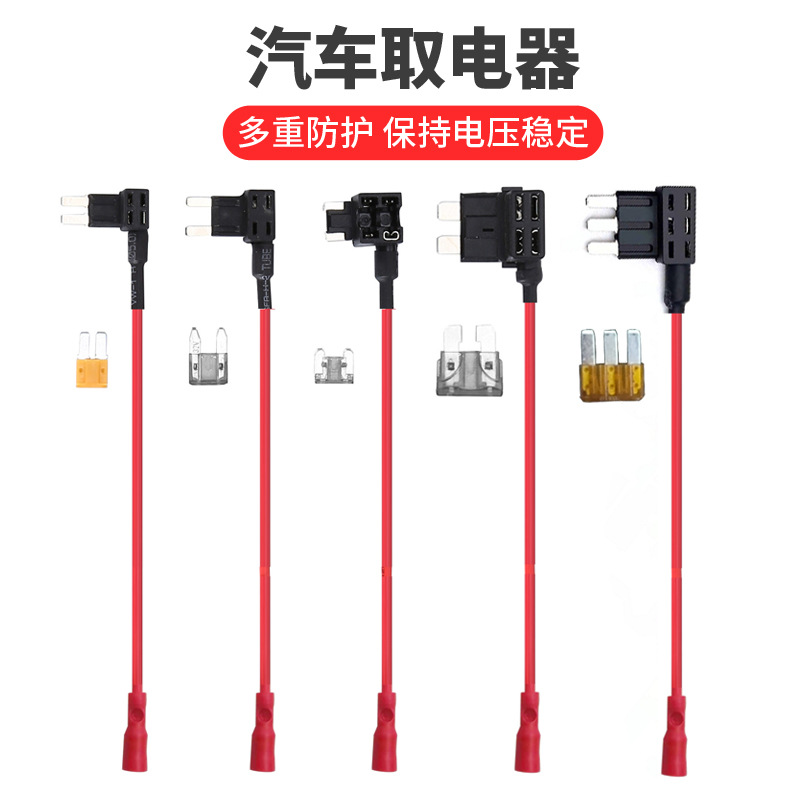 厂家供应汽车保险丝盒取电器|小号|中号|mini迷你取电器现货直供