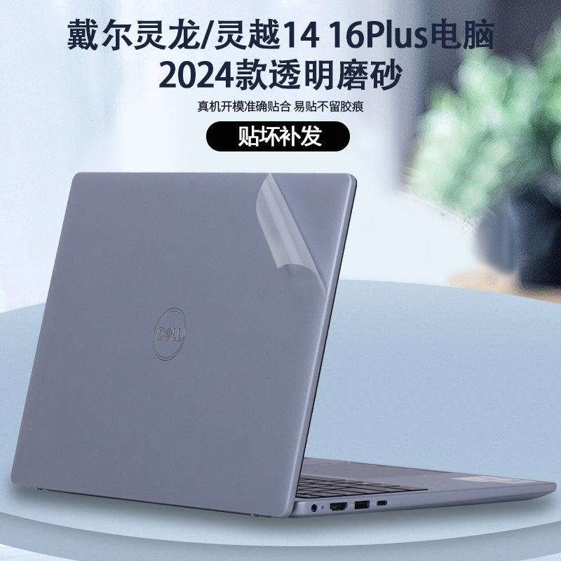 适用2024款戴尔灵龙5445贴纸灵越14/16Plus7440外壳膜7640机身膜