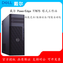 适用戴尔（DELL）Precision T7875图形工作站AI渲染智能计算主机