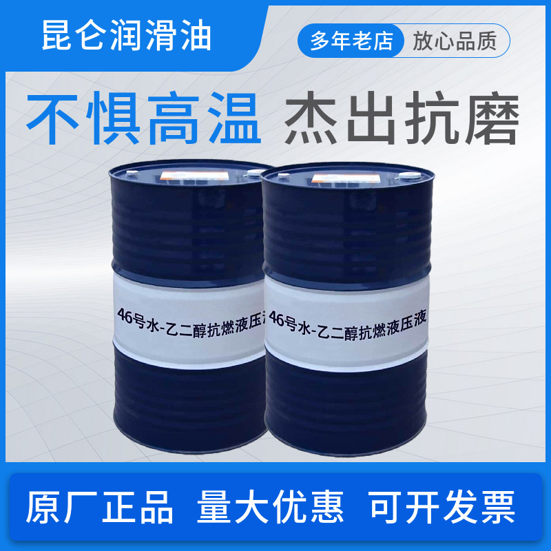 46号润滑油机油液压油中国石油正品46号水乙二醇抗燃液压油
