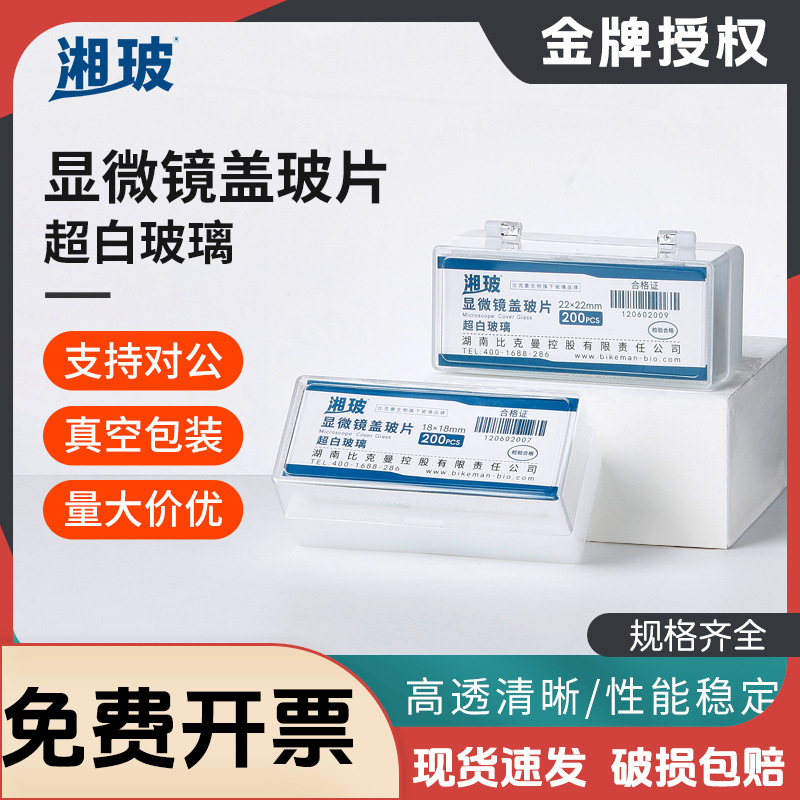 湘玻超白盖玻片载玻片光滑高透清晰病理级实验室显微镜玻璃镜片