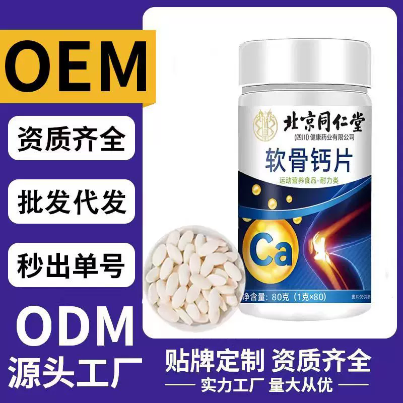 北京同仁堂软骨钙片咀嚼片运动营养食品源头工厂可定制代批发