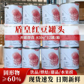 盾皇红豆罐头850g即食免煮糖纳豆红豆酱奶茶烘焙水果捞商用甜品