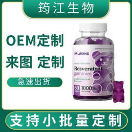 紫色小熊软糖外贸白藜芦醇女性亢氧紧致营养果胶高温糖果食品厂