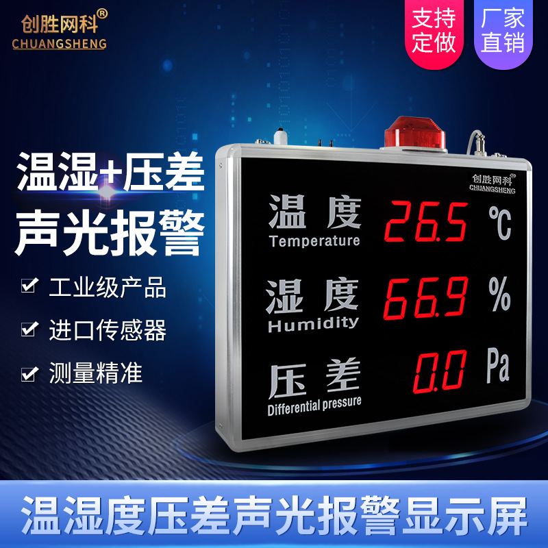 温湿度压差计工业级室内LED温度湿度压差显示屏检测仪CS-HTP515B