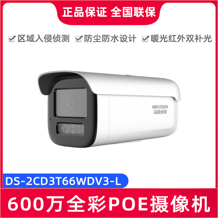 海康威视DS-2CD3T66DWDV3-L 600万POE全彩红外智能侦测摄像机