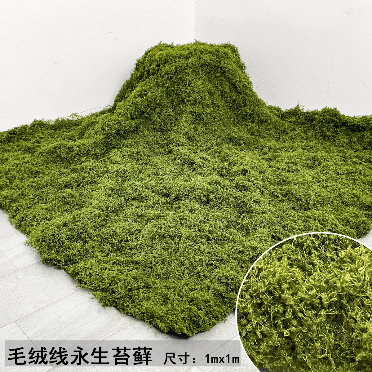 毛绒线永生苔藓