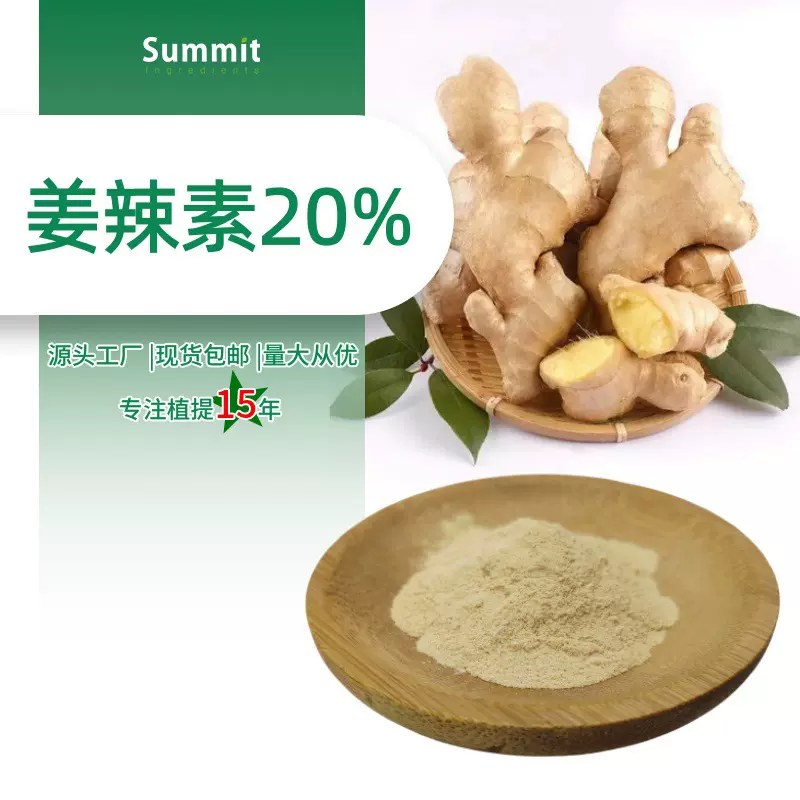 姜辣素20%生姜提取物厂家现货1公斤起订可拿样欧标姜辣素5%可商检
