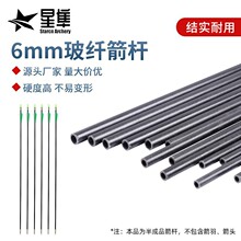 源头厂家批发6mm玻纤箭杆硬度高飞行稳不易变形爆杆更坚硬DIY器材