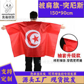 90*150cm突尼斯披肩旗 2026美加墨世界杯球迷披风Tunisia袖套旗子