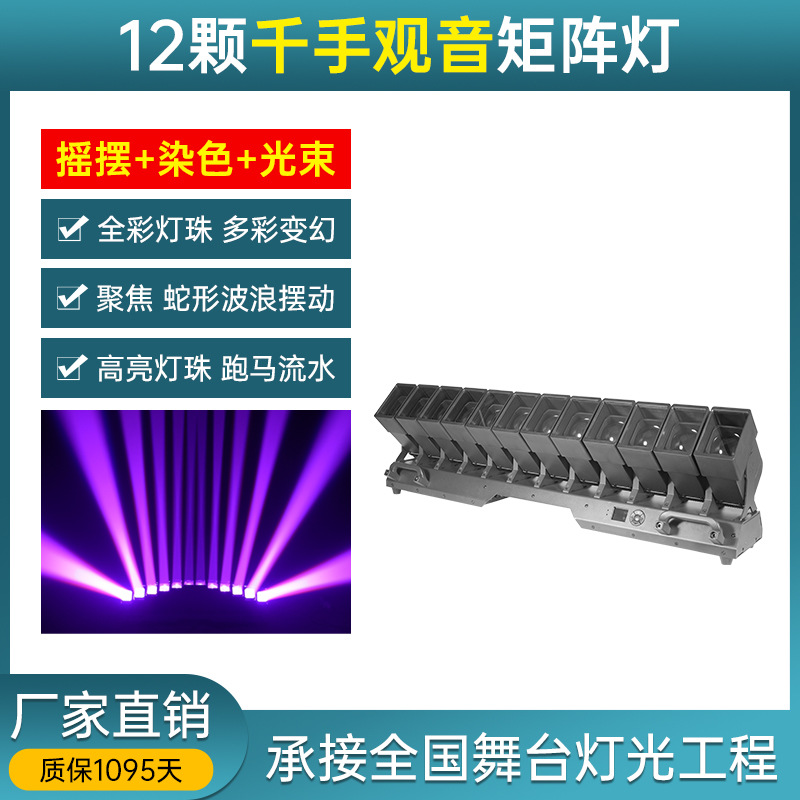 12 LEDs mil manos Guanyin cabeza sacuda lámpara de haz de luz matriz bar festival de música sala de transmisión directa luz de atmósfera luz de escenario