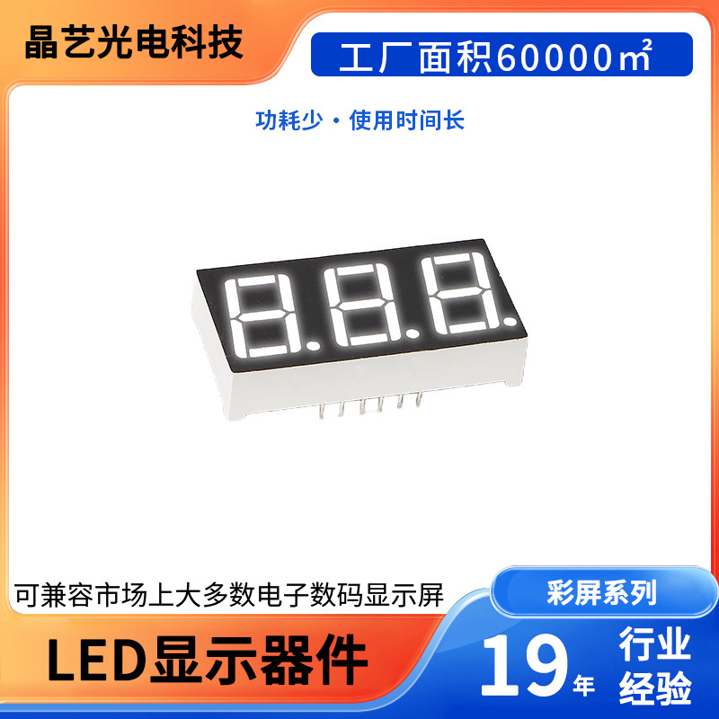 0.56英寸三位共阴共阳LED数码管晶艺光电智能设备仪表数显管配件