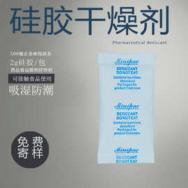 2克g杜邦纸硅胶干燥剂 食品药品类专用防潮包 电子仪器吸湿防潮珠