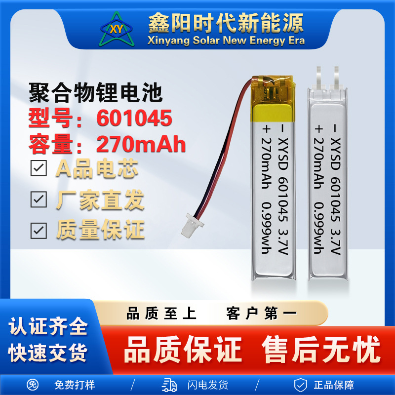 聚合物锂电池601045-270mAh 3.7V 挂脖耳机无线鼠标露营灯防丢器