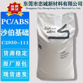 PC/ABS 沙伯基础创新 C2950-111 抗UV耐热阻燃V0防火合金塑料颗粒