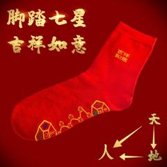 腳踏踩銅錢七星轉韻吉祥如意紅襪男女士本命年中筒走鴻運兔年襪子