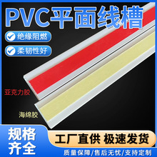 pvc異通平面線槽明裝塑料加厚線槽帶背膠免釘自粘阻燃絕緣配線槽