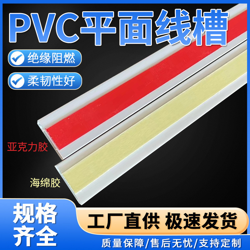 pvc异通平面线槽明装塑料加厚线槽带背胶免钉自粘阻燃绝缘配线槽