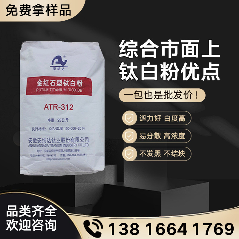 安纳达atr-312钛白粉ATR-318金红石型钛白粉高耐候性二氧化钛