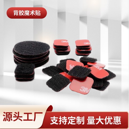 汽车避光垫魔术贴 影像器材专用魔术贴门帘窗纱强粘背胶魔术贴