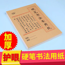 厂家批发牛皮纸硬笔书法练习本田字米字格练字本钢笔书法练字本